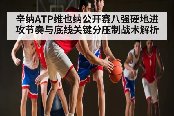 辛纳ATP维也纳公开赛八强硬地进攻节奏与底线关键分压制战术解析
